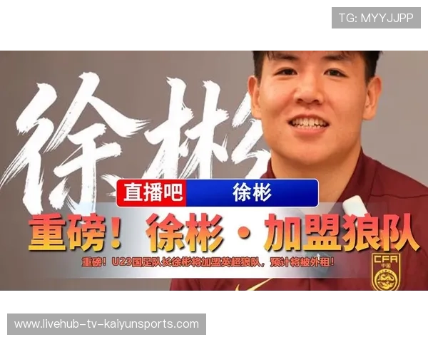 徐彬加盟狼队,英超赛季开启新篇章